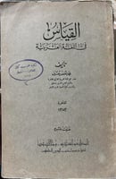 القياس في اللغة العربية محمد الخضر حسين اصل 1353هـ