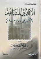 الاثار والمشاهد واثر تعظيمهما على الامة الاسلامية
