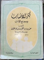 كنز الأنساب ومجمع الآداب للحقيل الطبعة 10