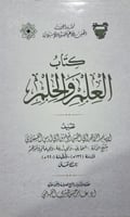كتاب العلم والحلم لابن ابي اياس العسقلاني