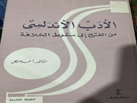 الادب الاندلسي من الفتح الى سقوط الخلافة