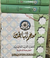 معجم البابطين للشعراء العرب المعاصرين 1-9