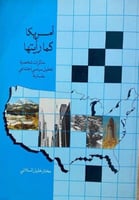 امريكا كما رايتها مذكرات شخصية