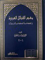 معجم القبائل المتفقة اسما المختلفة نسبا او ديارا ع...