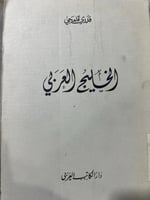 الخليج العربي قدري قلعجي اصل