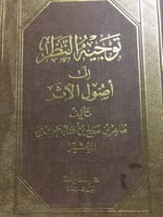 توجيه النظر الى اصول اهل الاثر طاهر الدمشقي