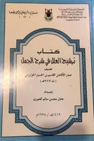 ترشيح العلل في شرح الجمل للخوارزمي