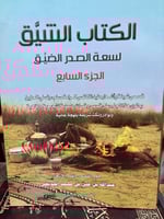 الكتاب الشيق لسعة الصدر الضيق للجديعي ج7