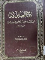 شرح التحفة الوردية لابن الوردي
