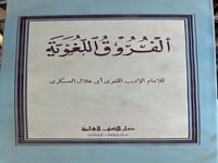 الفروق في اللغة لابي هلال العسكري