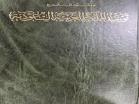 توحيد المملكة اصل للمانع مترجم الملك عبدالعزيز