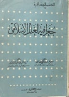 جغرافية ‏العالم الإسلامي ضخم يوجد بياض بصفحتين
