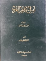 ليس في كلام العرب لابن خالويه