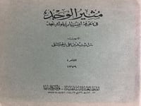 مثير الوجد في انساب ملوك نجد اصل