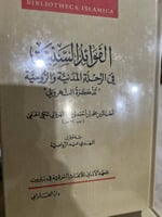 الفوائد السنية تذكرة النهرواني مجلد ضخم