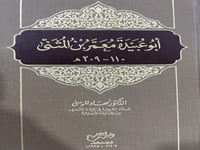 ابو عبيدة معمر بن المثنى