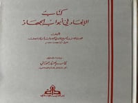 الانجاد في ابواب الجهاد لابن المناصف