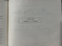 جمهرة الامثال لابي هلال العسكري اصل 1384هـ