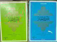 عيون الاخبار لابن قتيبة جزوين ضخام