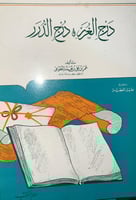 درج الغرر ودرج الدرر للمطوعي تحقيق جليل العطية