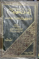 اتحاف الجماعة بما جاء الفتن واشراط الساعة 3 مجلدات