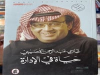 حياة في الادارة غازي القصيبي