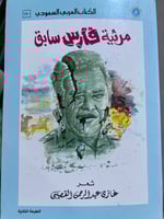 مرثية فارس سابق أصل غازي القصيبي