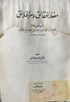 مضمار الحقائق وسر الخلائق لصاحب حماة الايوبي اصل