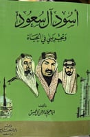 اسود ال سعود وتجربتي في الحياة