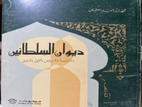 ديوان السلطانين سليمان والخطاب ابني الحسن الحجوري...