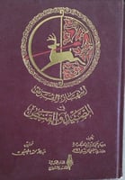 انتهاز الفرص في الصيد والقنص للزبيدي