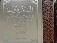 التدوين في اخبار قزوين للرافعي 4 مجلدات