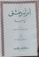 امراء دمشق للصفدي تحقيق المنجد اصل