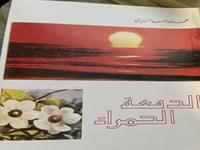 الدمعة الحمراء السديري