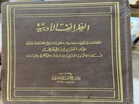 الطرائف الأدبية د عبدالعزيز الميمني
