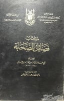كتاب فضائل الصحابة للامام احمد بن حنبل