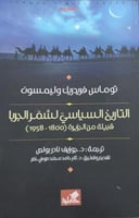 التاريخ السياسي لشمر الجربا توماس فريدريك