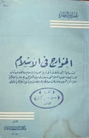 الخوارج في الاسلام عمر ابو النصر اصل 1949م