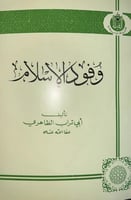 وفود الاسلام لابي تراب الظاهري