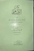 كتاب الاصنام لهشام بن السائب الكلبي