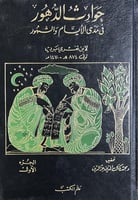 حوادث الدهور في مدى الأيام والشهور لابن تغري بردي...