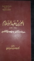 العز بن عبدالسلام حياته وآثاره ومنهجه في التفسير