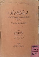 قصب السكر في نظم نخبة الفكر اصل