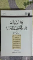 لمع الشهاب في سيرة محمد بن عبدالوهاب