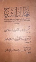 كتاب علماء آل الشيخ للعوين مجلدين