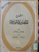 شرح المقصور والممدود للازدي