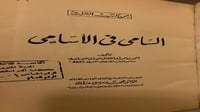 السامي في الاسامي اصل للميداني صاحب كتاب الامثال
