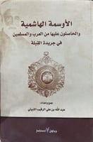 الأوسمة الهاشمية والحاصلون عليها من العرب والمسلمي...