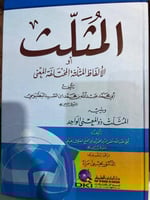 المثلث للبطليوسي ويليه المثلث للبعلي الحنبلي