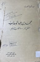 محمد بن عبدالوهاب العقل الحر والقلب السليم للخطيب